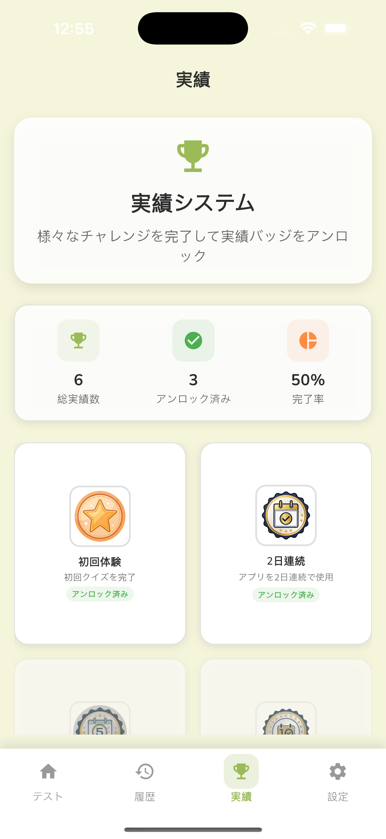 実績システムスクリーンショット