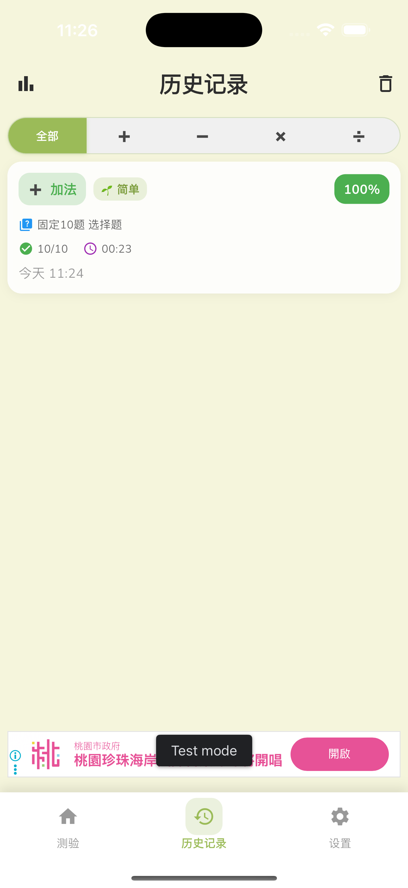 加减乘除通历史记录界面，展示练习记录保存功能