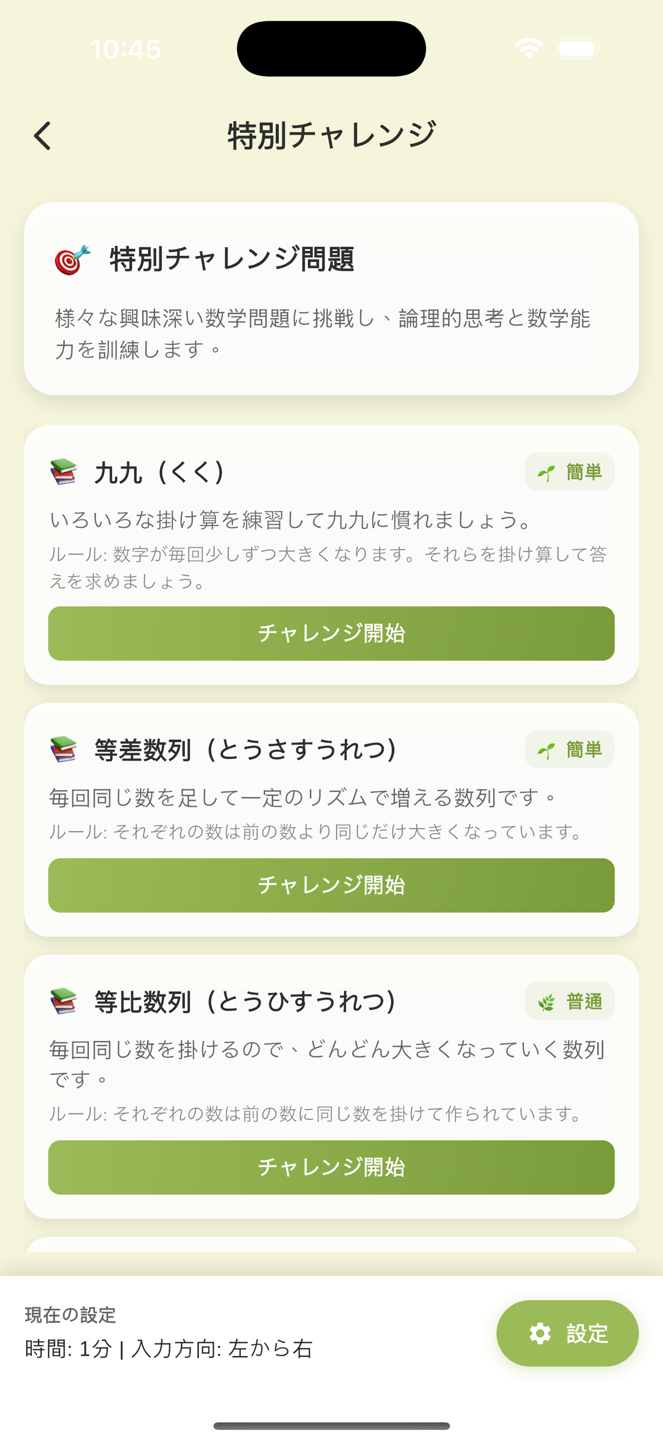 特別チャレンジ選択ページスクリーンショット